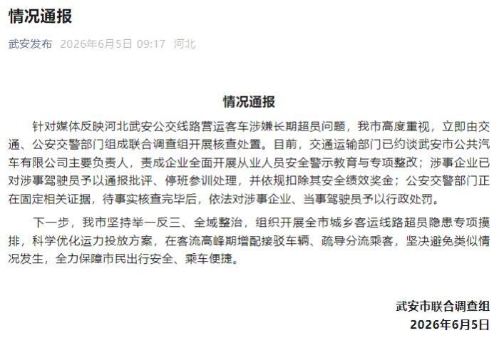 河北武安公交线路营运客车涉嫌长期超员 官方通报