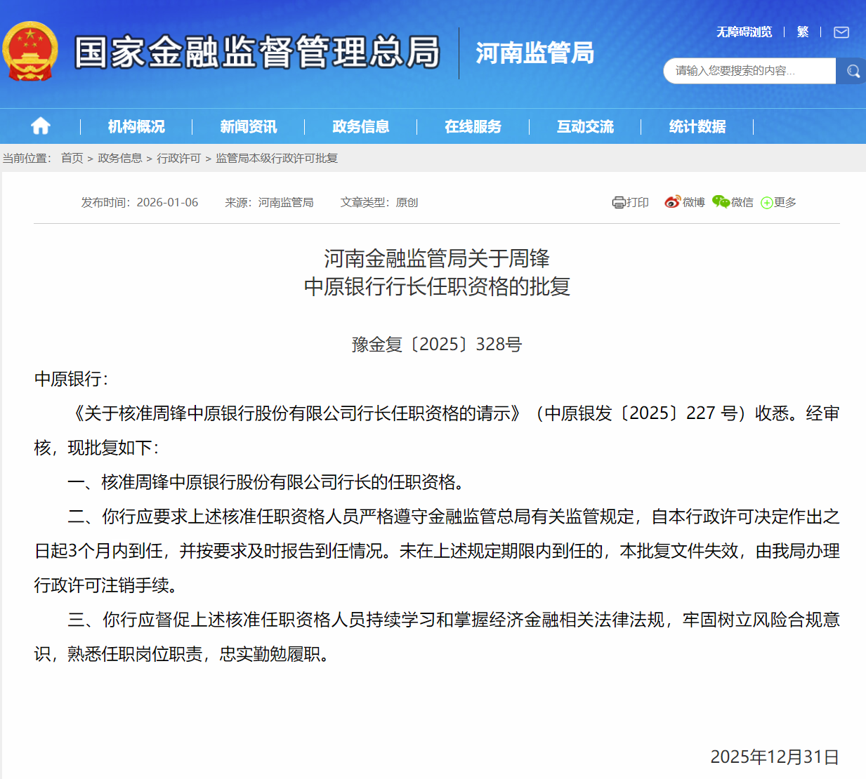 中原银行行长周锋任职资格获河南监管部门核准