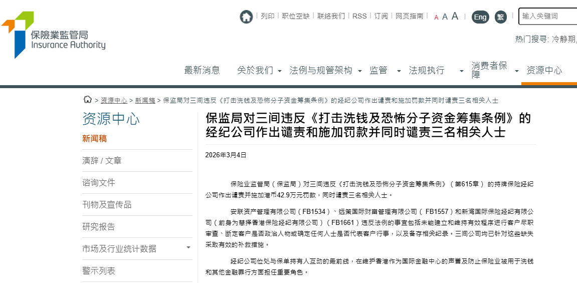 安联资管、远策财富、新湾国际三家公司被香港保监局谴责并罚款