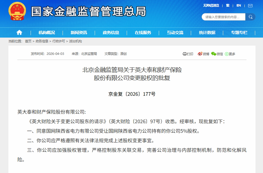 北京金融监管局：同意英大泰和财产保险变更股权的批复
