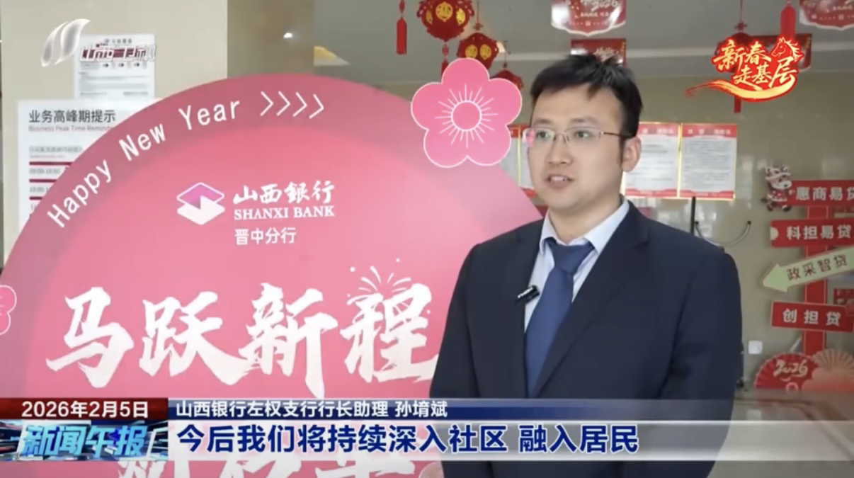 扎根三晋五载，做邻里贴心的“金融伙伴”！山西银行晋中分行成立五周年社区金融实践纪实