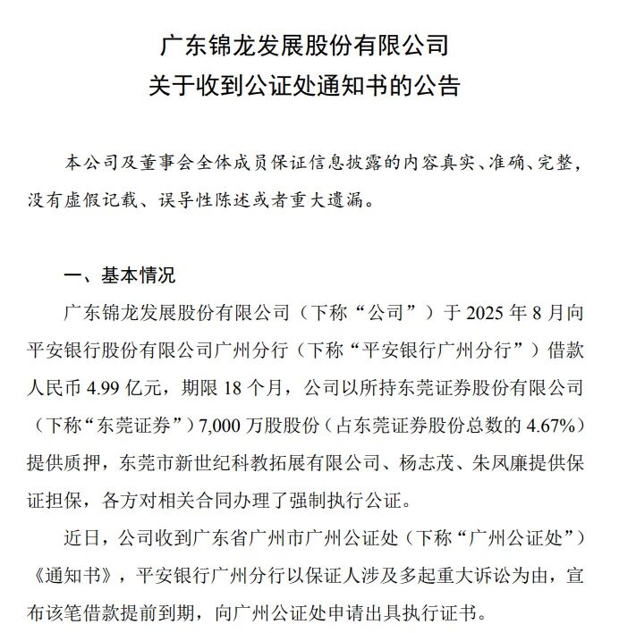锦龙股份遭遇4.99亿“抽贷”，东莞证券IPO再添变数