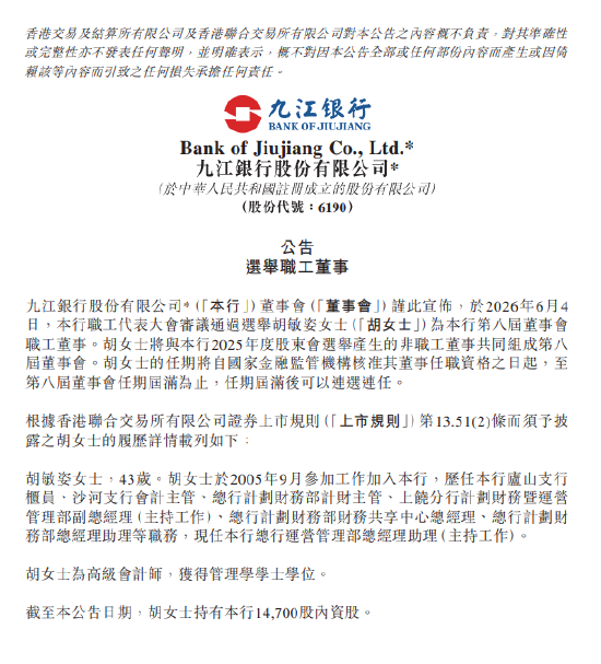 九江银行：选举胡敏姿为职工董事