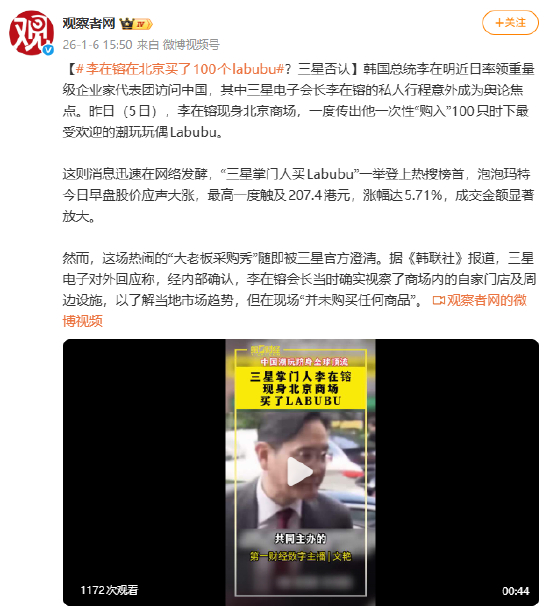 李在镕在北京买了100个labubu?三星否认