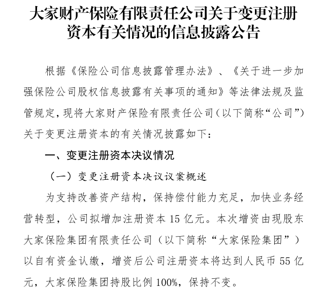 大家财险拟增资15亿元，增资后注册资本达55亿元