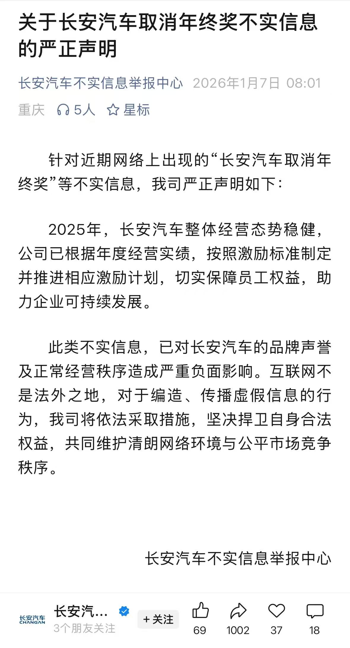 长安汽车回应取消年终奖传闻:不实信息,将依法采取措施