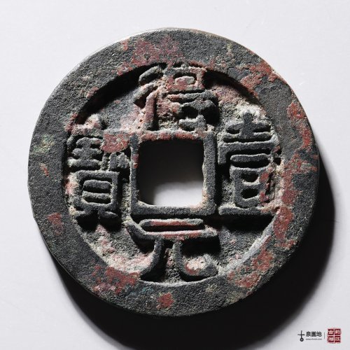 【元贞通宝】元贞通宝值多少钱图片2023最新排名前十名对比