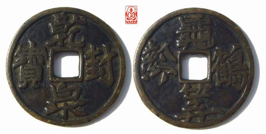 【乾封泉宝】乾封泉宝图片2023最新排名前十名对比