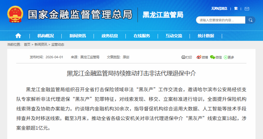 黑龙江金融监管局：持续推动打击非法代理退保中介