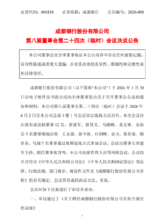 成都银行聘任行长徐登义兼任首席合规官