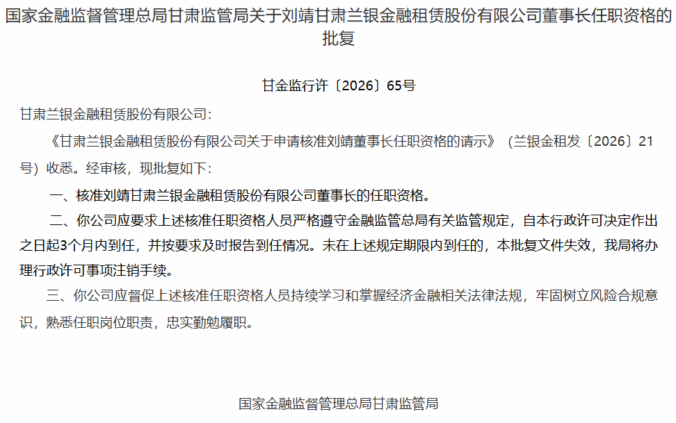 刘靖出任兰银金租董事长获核准