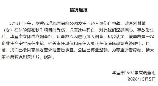 三问游客体验“瀑布秋千”坠亡事件