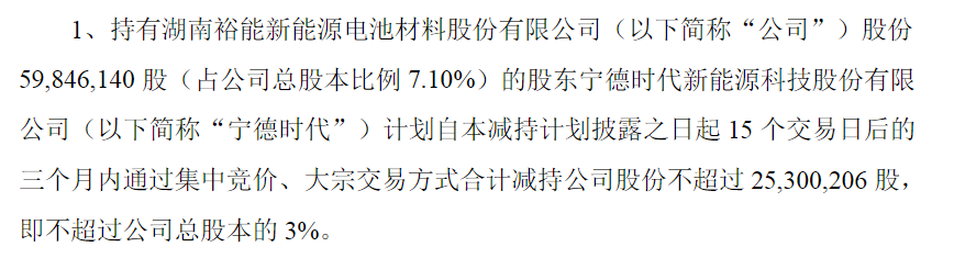 “磷酸铁锂龙头”湖南裕能遭宁德时代减持，股价跌超8%，两周前宣布赴港上市