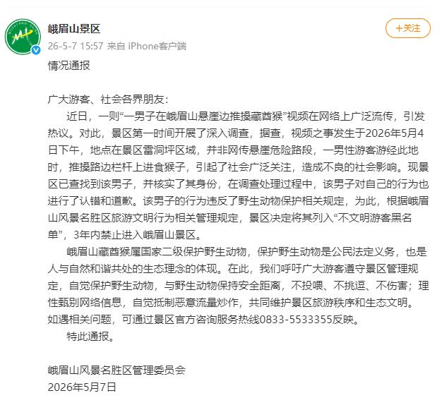 男子在峨眉山推搡藏酋猴 被列入不文明游客“黑名单”