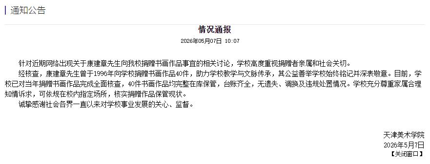 天津美院回应捐赠书画核查情况：40件作品均完整在库