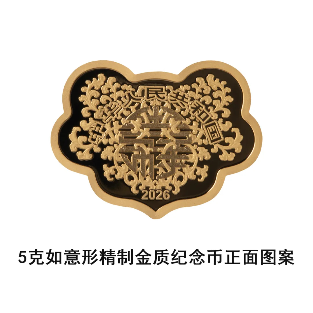 央行定于5月10日发行2026吉祥文化金银纪念币一套