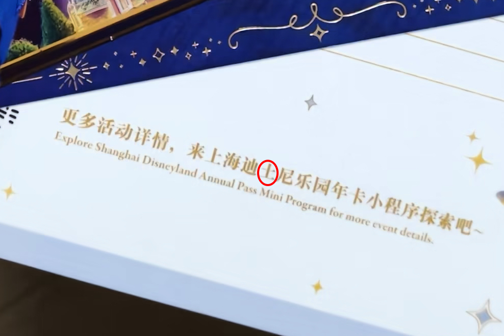 上海迪士尼回应把“迪士尼”印成“迪土尼”