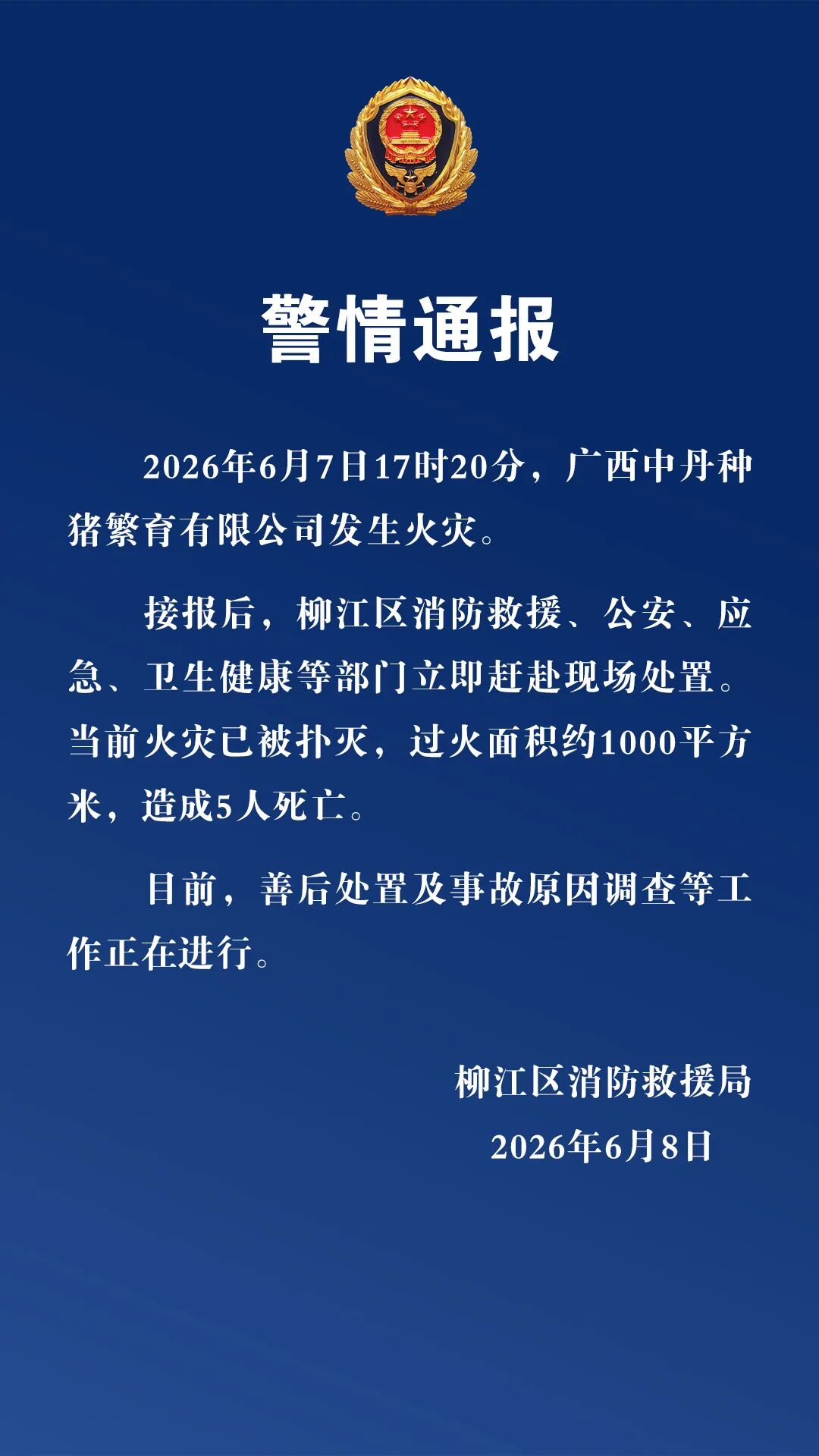 广西柳州通报：一种猪繁育有限公司发生火灾致5人死亡