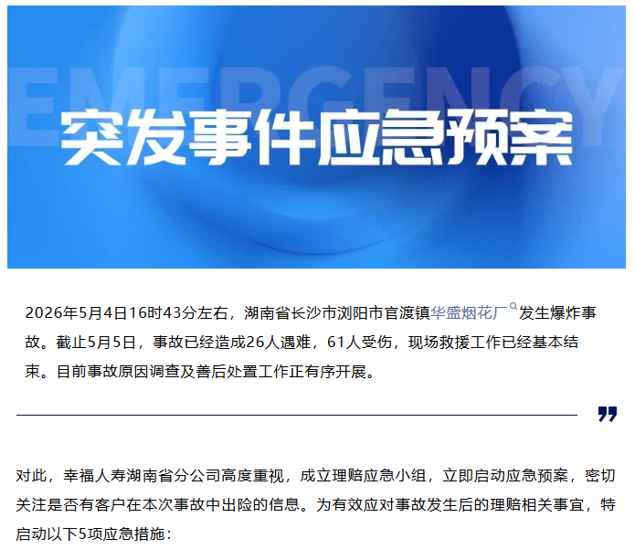幸福人寿湖南省分公司快速启动浏阳烟花厂爆炸事故应急预案