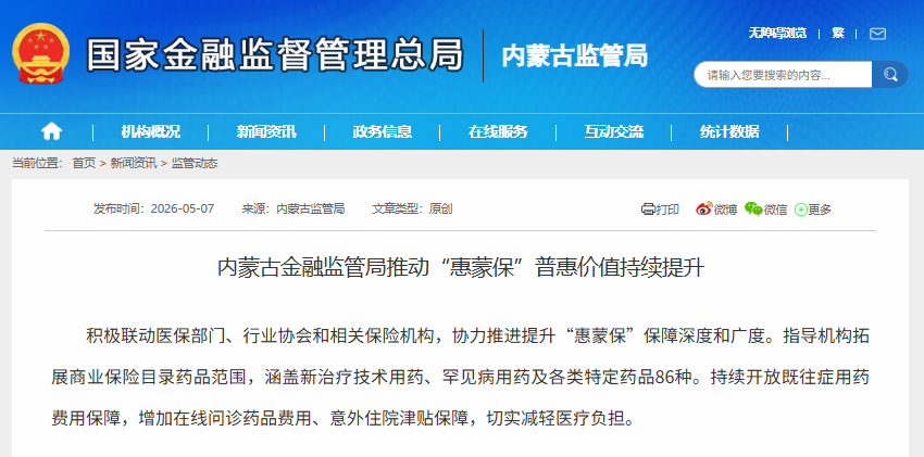 内蒙古金融监管局：推动“惠蒙保”普惠价值持续提升