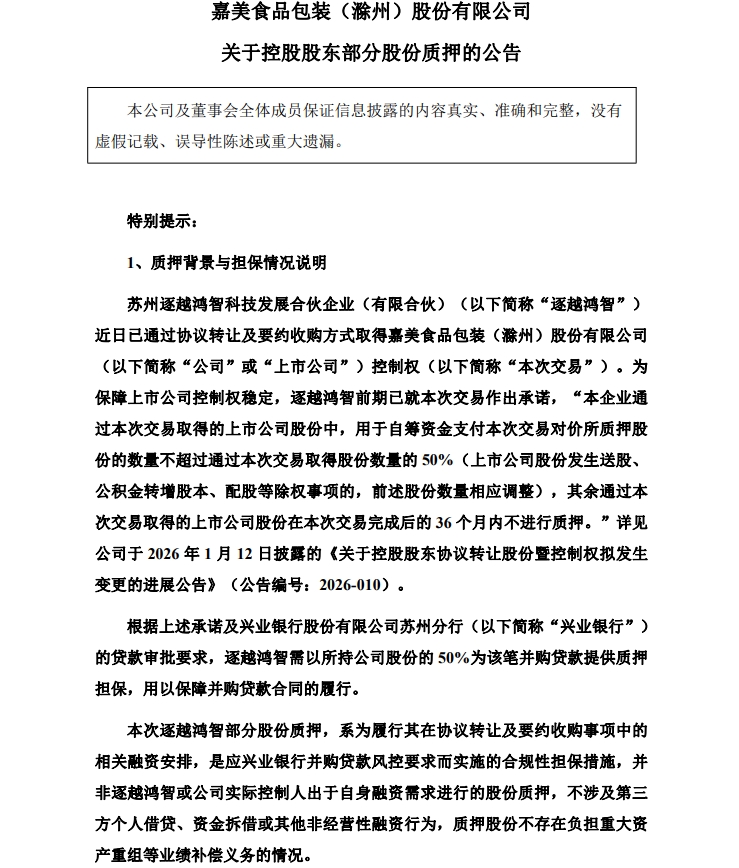 追觅系收购嘉美包装系杠杆收购？嘉美包装连续两个跌停后，俞浩开始资本运作，质押嘉美包装2.47亿股，向兴业银行并购贷款提供担保