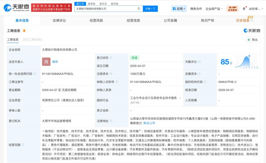 哈啰出行在太原成立新网络科技公司 注册资本1000万美元