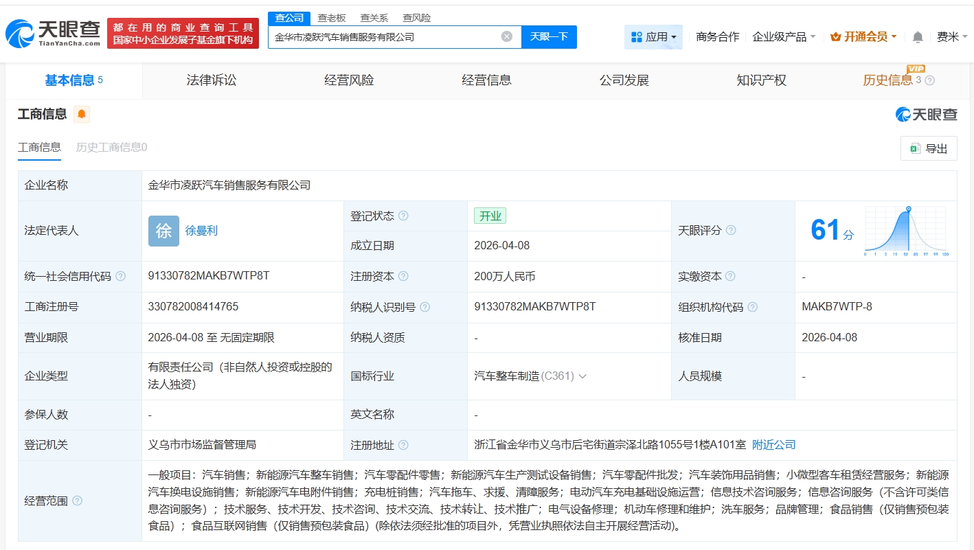 零跑汽车在金华成立新销售服务公司 注册资本200万