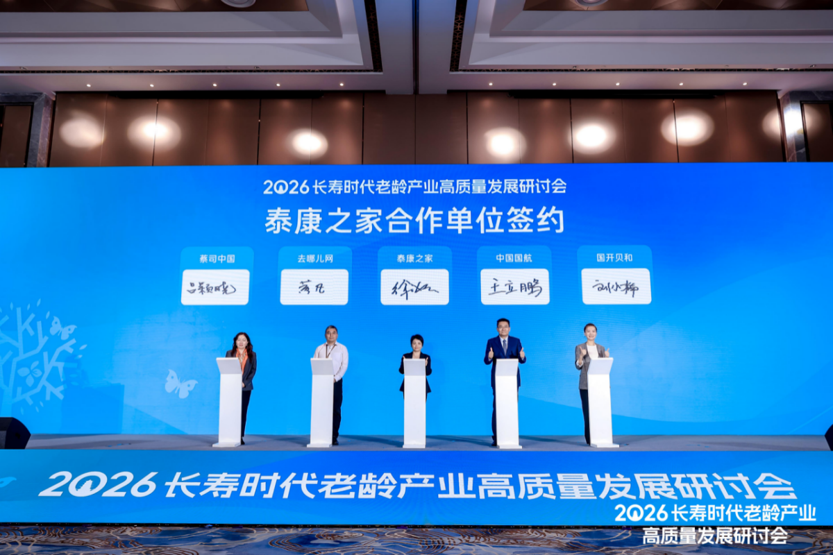 服务延伸,生态共建:泰康之家携手中国国航、去哪儿网、国开贝和、蔡司中国,共启银发新生活