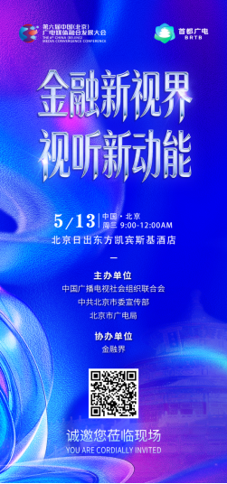 融媒聚力，共赴新程！“金融新视界·视听新动能”专题研讨即将亮相第六届中国(北京)广电媒体融合发展大会