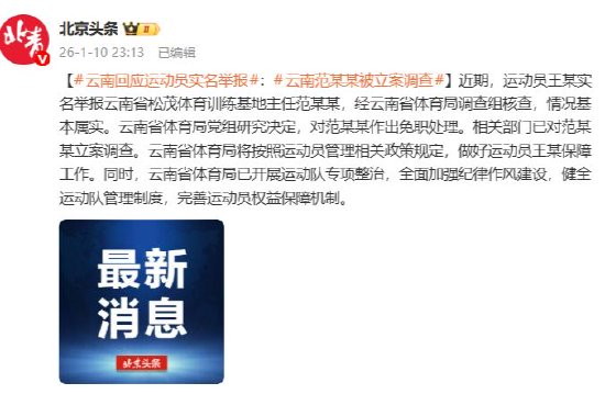 云南省体育局回应运动员实名举报:范某某被立案调查