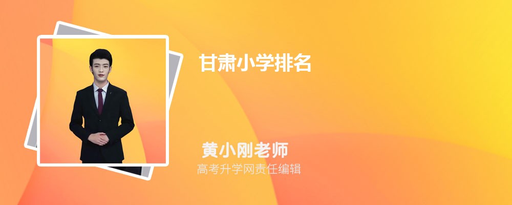 甘肃小学排名2025最新排名(附前十名榜单)