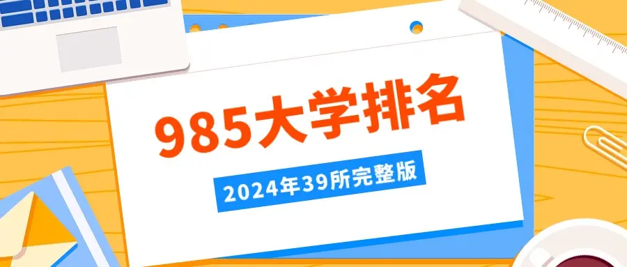 2024年全国985大学最新排名（39所完整版）