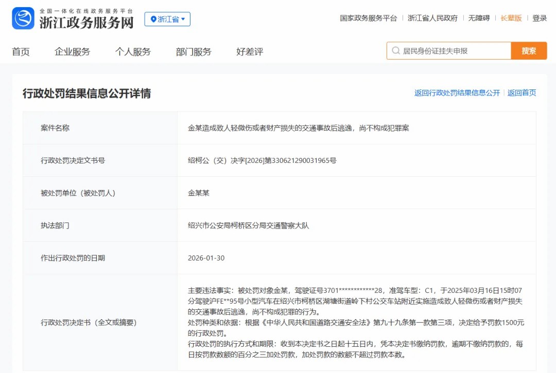 演员金晨交通事故处罚结果公开：罚款1500元