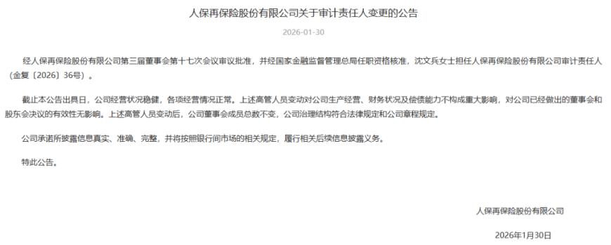 人保再保或换将!集团董秘曾上游出任党委书记、临时负责人