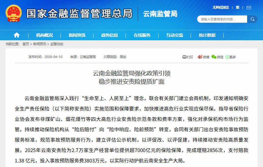 云南金融监管局：2025年云南安责险提供超7000亿元保险保障
