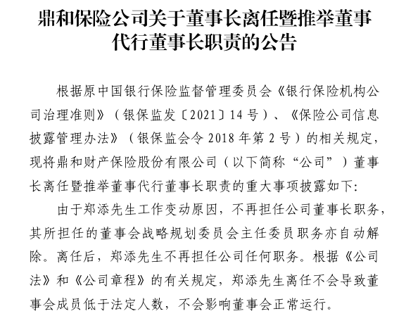鼎和保险董事长郑添离任，总经理刘东代为履职