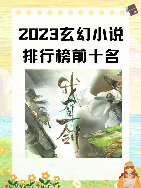 玄幻小说排行榜完本前十名2023最新排名前十名对比
