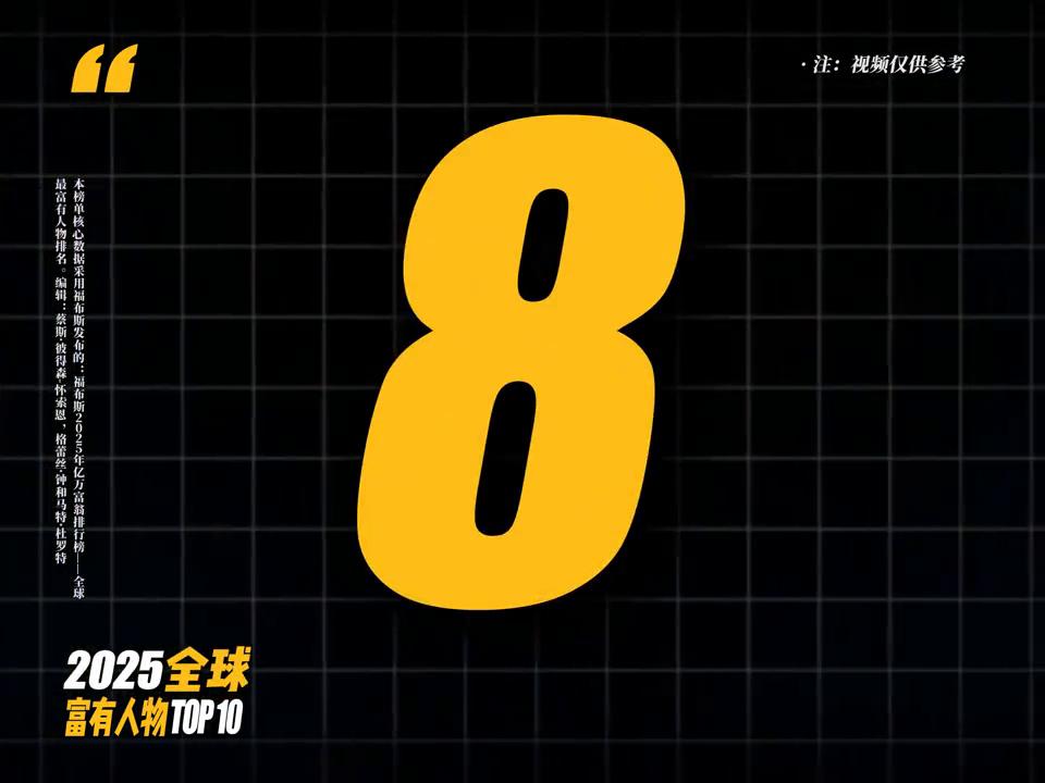 盘点2025全球最富人物TOP10 #排行榜