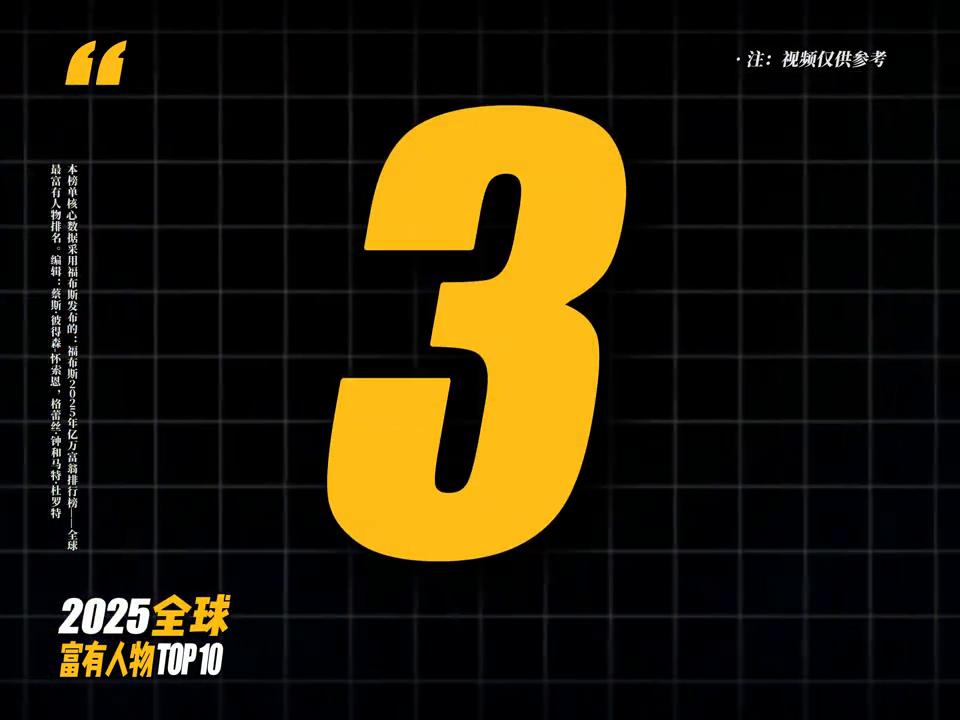 盘点2025全球最富人物TOP10 #排行榜