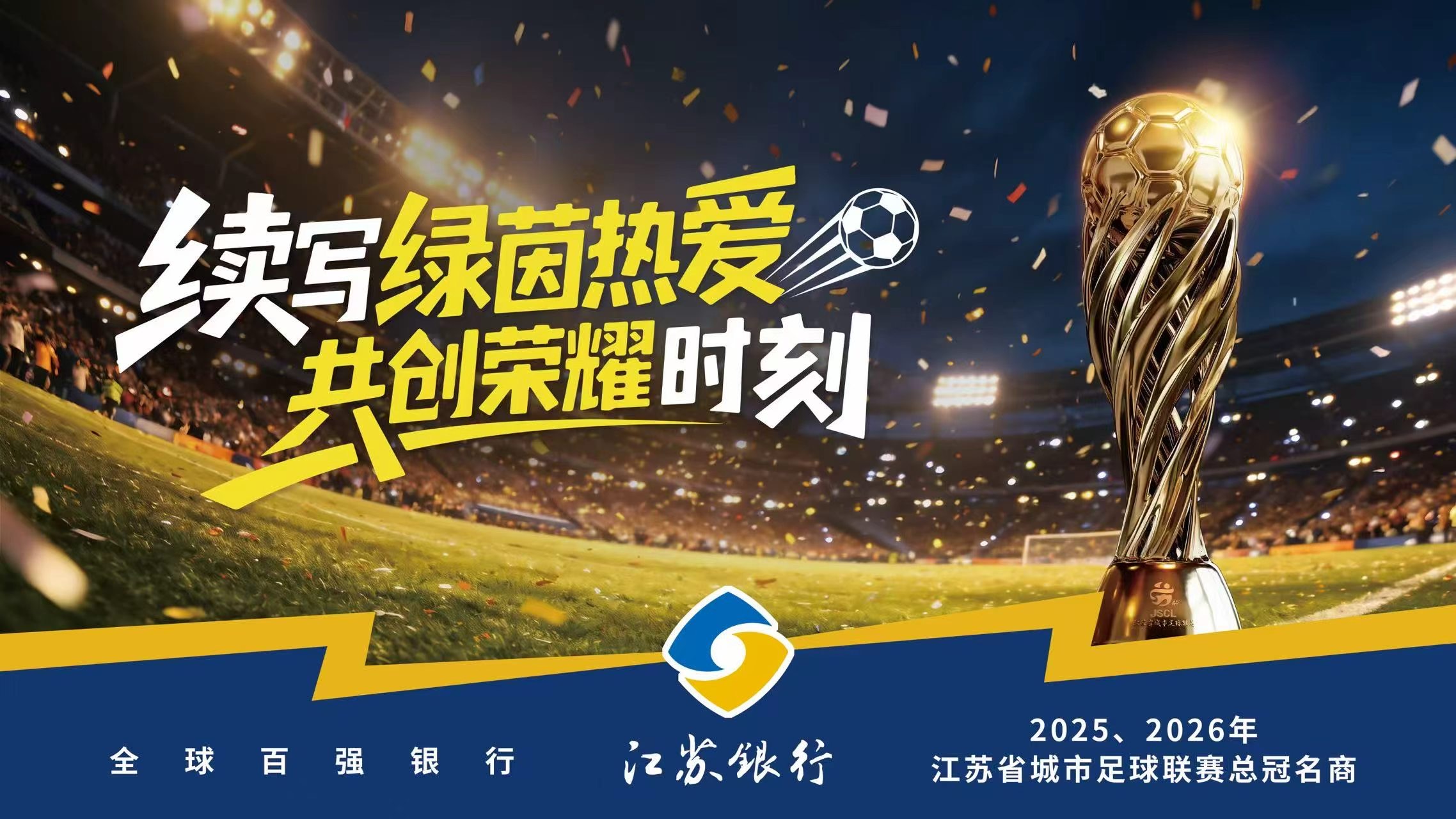 开踢！江苏银行X“苏超”：绿茵热爱接着写！