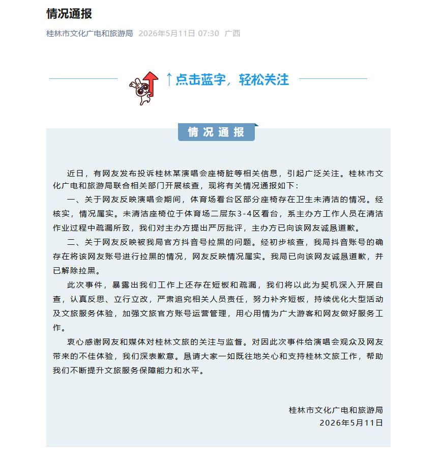 网友投诉演唱会座椅脏被拉黑 桂林市文旅局通报