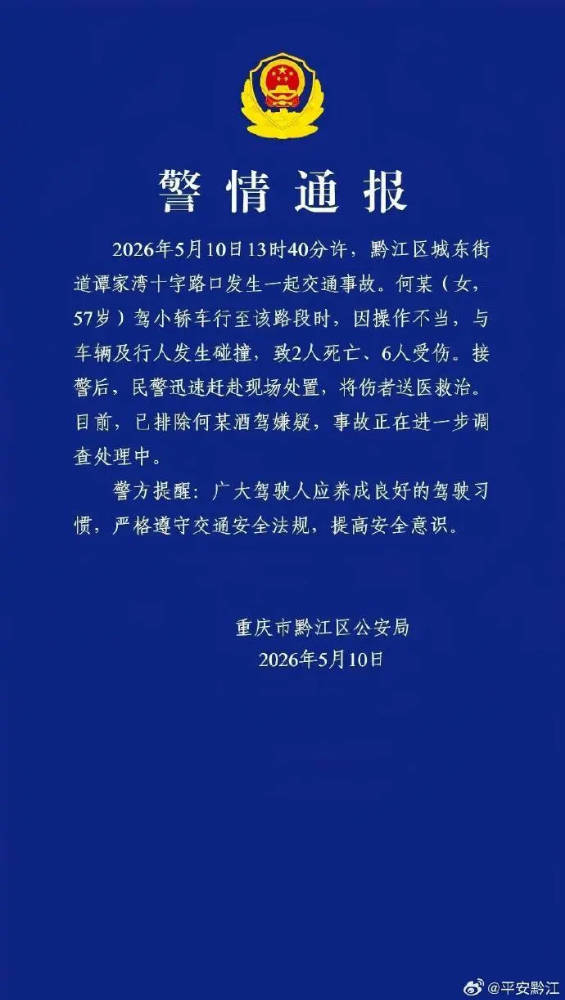 重庆黔江发生一起交通事故致2死6伤