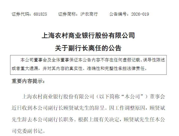 沪农商行副行长顾贤斌因工作调整辞任，转任公司党委副书记