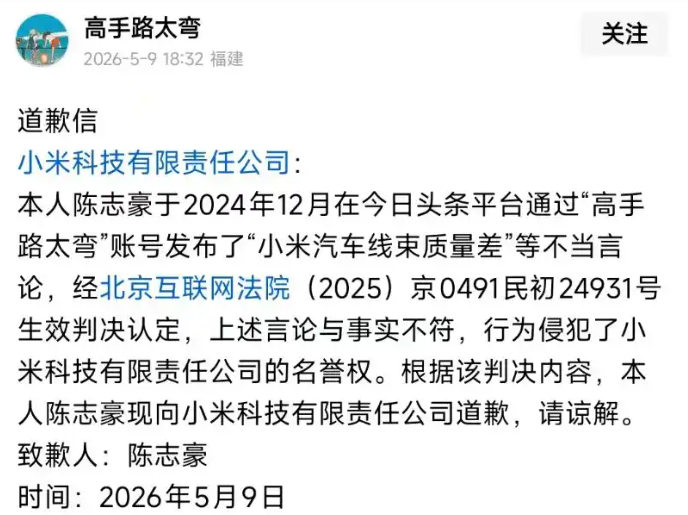 造谣“小米汽车线束质量最差”，一网络用户公开道歉