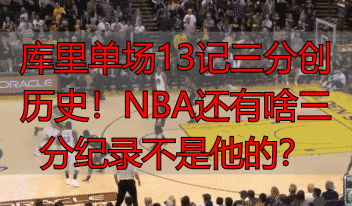 库里单场13记三分创历史！NBA还有啥三分纪录不是他的？