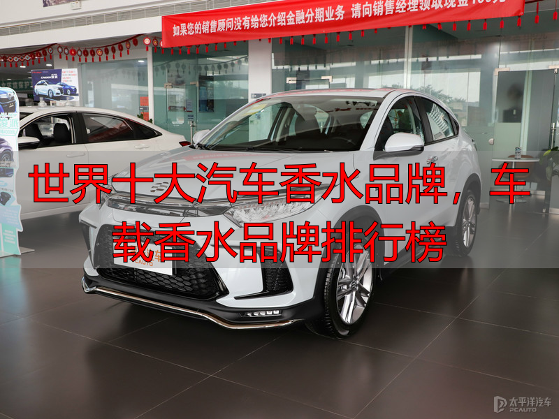 世界十大汽车香水品牌，车载香水品牌排行榜