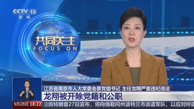 南京市人大常委会原主任龙翔被公诉 涉多个罪名