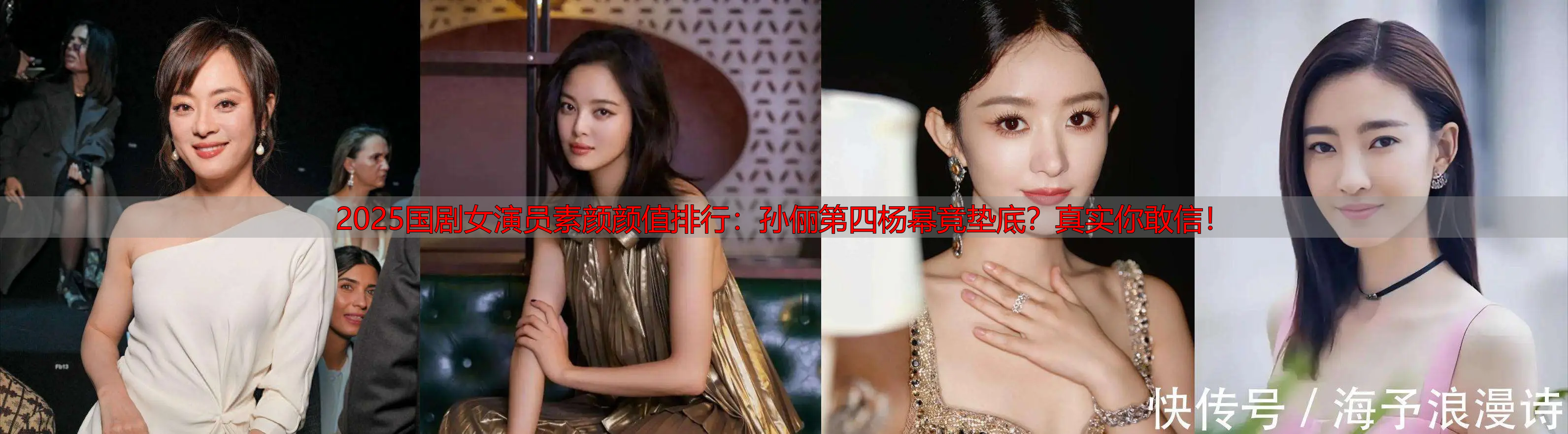 2025国剧女演员素颜颜值排行：孙俪第四杨幂竟垫底？真实你敢信！