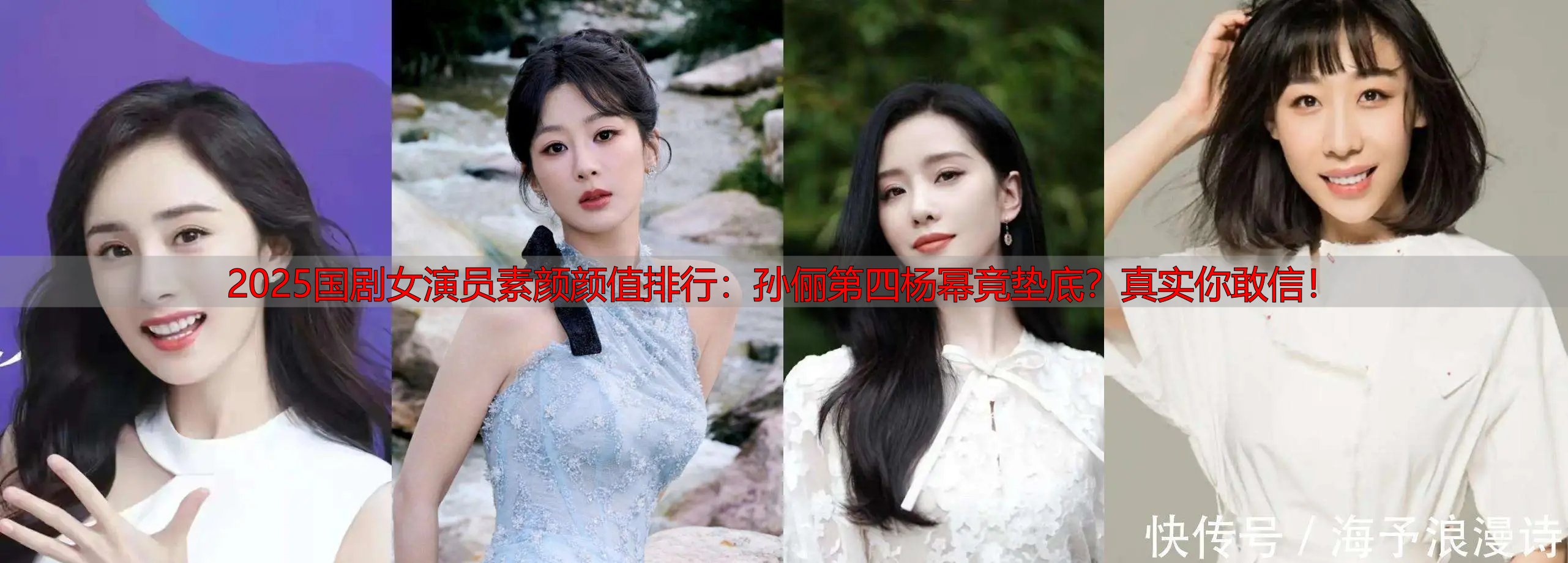 2025国剧女演员素颜颜值排行:孙俪第四杨幂竟垫底?真实你敢信!