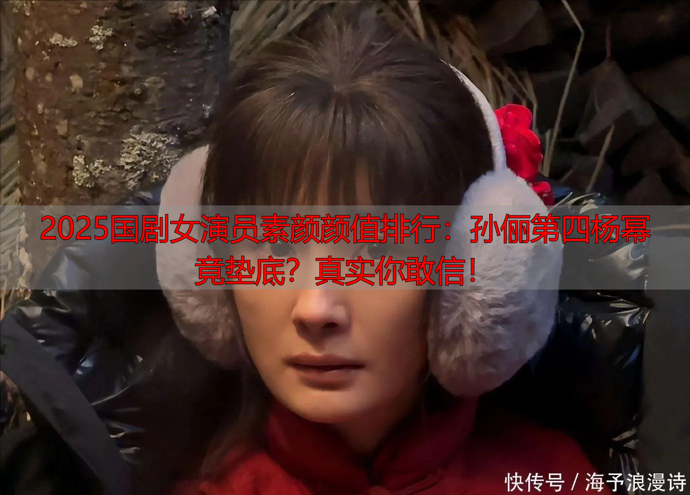 2025国剧女演员素颜颜值排行:孙俪第四杨幂竟垫底?真实你敢信!